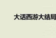 大話西游大結(jié)局（該劇是誰主演的）