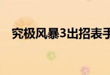 究極風暴3出招表手柄（不同動作的按鍵）