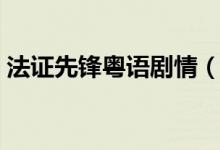 法證先鋒粵語劇情（法證先鋒粵語劇情簡介）