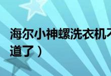 海爾小神螺洗衣機不會排水怎么辦（看完就知道了）