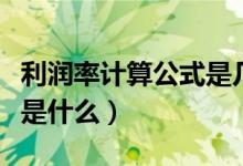 利潤率計(jì)算公式是幾年級的（利潤率計(jì)算公式是什么）
