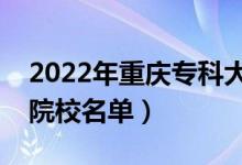 2022年重慶專科大學(xué)排名及分?jǐn)?shù)線（文理科院校名單）