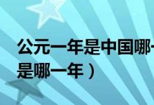 公元一年是中國(guó)哪一年（公元1年在中國(guó)指的是哪一年）