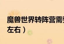 魔獸世界轉陣營需要多久時間（需要2個小時左右）