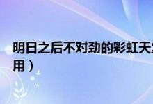 明日之后不對勁的彩虹天堂有什么用（了解彩虹天堂具體作用）