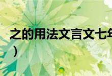 之的用法文言文七年級(jí)上冊(cè)（之的用法有哪些）