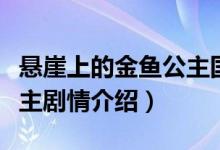 懸崖上的金魚(yú)公主國(guó)語(yǔ)劇情（懸崖上的金魚(yú)公主劇情介紹）