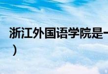 浙江外國語學院是一本還是二本（什么專業(yè)好）