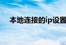 本地連接的ip設置（步驟其實很簡單的）