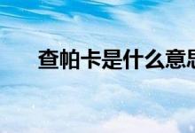 查帕卡是什么意思（查帕卡是臺風嗎）