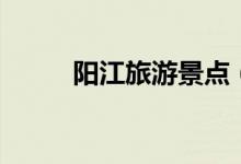 陽(yáng)江旅游景點(diǎn)（凌霄巖玉溪三洞）