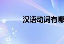 漢語(yǔ)動(dòng)詞有哪些（分為哪幾類(lèi)）