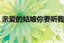 親愛的姑娘你要聽我說是什么歌（歌詞展示）