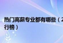 熱門(mén)高薪專業(yè)都有哪些（2022女生最吃香的十大高薪專業(yè)排行榜）