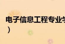 電子信息工程專業(yè)學什么（主要學習哪些內容）