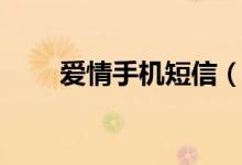 愛情手機(jī)短信（愛情手機(jī)短信精選）