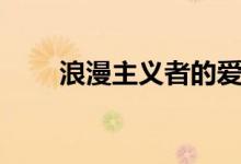 浪漫主義者的愛情觀(浪漫主義者)
