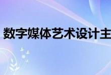 數(shù)字媒體藝術(shù)設(shè)計主要學(xué)什么（有哪些課程）