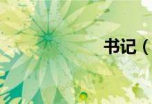 書(shū)記（書(shū)家故事）