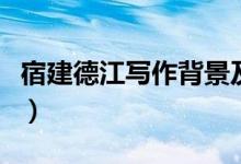 宿建德江寫(xiě)作背景及詩(shī)意（宿建德江寫(xiě)作背景）