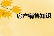 房產(chǎn)銷售知識（銷售的知識介紹）
