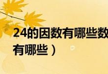 24的因數(shù)有哪些數(shù)其中誰(shuí)是質(zhì)數(shù)（24的因數(shù)有哪些）