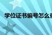 學(xué)位證書(shū)編號(hào)怎么查詢（查詢方法是什么）