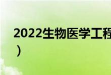 2022生物醫(yī)學工程就業(yè)前景（就業(yè)趨勢如何）