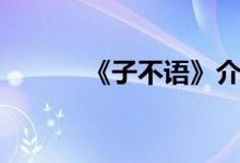 《子不語》介紹（子不語簡介）
