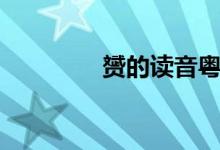 赟的讀音粵語(yǔ)（赟的讀音）