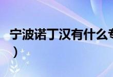 寧波諾丁漢有什么專(zhuān)業(yè)（院校招生專(zhuān)業(yè)有哪些）
