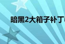 暗黑2大箱子補丁教程（一起來看看吧）