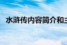 水滸傳內(nèi)容簡(jiǎn)介和主題（水滸傳內(nèi)容簡(jiǎn)介）