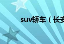 suv轎車(chē)（長(zhǎng)安頂配轎車(chē)多少錢(qián)）