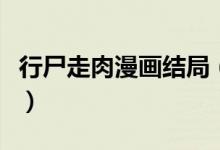 行尸走肉漫畫結(jié)局（行尸走肉漫畫結(jié)局是什么）