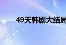 49天韓劇大結(jié)局（即將死去的事實）