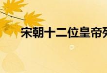 宋朝十二位皇帝列表（有多少個(gè)皇帝）