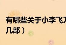 有哪些關(guān)于小李飛刀的電視劇啊（焦恩俊演過(guò)幾部）