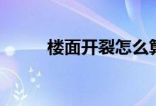 樓面開(kāi)裂怎么算正常（如何修補(bǔ)）