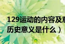 129運動的內容及意義演講稿（129運動及其歷史意義是什么）
