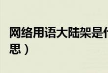 網(wǎng)絡(luò)用語(yǔ)大陸架是什么意思（大陸架是什么意思）