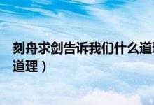 刻舟求劍告訴我們什么道理二年級（刻舟求劍告訴我們什么道理）