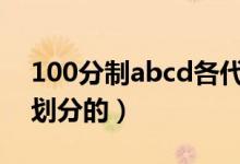 100分制abcd各代表多少分（分?jǐn)?shù)等級(jí)怎么劃分的）