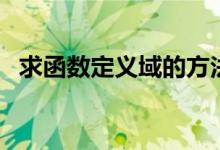 求函數(shù)定義域的方法(怎么求函數(shù)定義域)