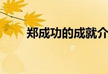 鄭成功的成就介紹(鄭成功的成就)