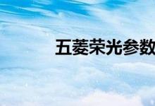 五菱榮光參數(shù)配置（詳細參數(shù)）