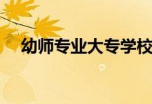 幼師專業(yè)大專學(xué)校有哪些（哪個(gè)學(xué)校好）