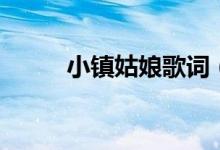 小鎮(zhèn)姑娘歌詞（歌曲是誰(shuí)演唱的）