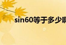 sin60等于多少?。╯in60 等于多少）