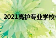 2021高護(hù)專業(yè)學(xué)校有哪些（有哪些好學(xué)校）